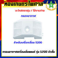 กรองอากาศ เครื่องเลื่อยยนต์ รุ่น 5200 ตัวสั้น