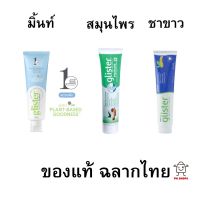 ยาสีฟันแอมเวย์ พร้อมส่ง (✅ของแท้? ช็อปไทย) Glister Amway รสมิ้นท์ รสชาขาว สูตรสมุนไพร