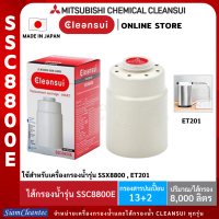 [ไส้กรอง8000ลิตร]MITSUBISHI CLEANSUI ไส้กรองน้ำรุ่น SSC8800Eปริมาณการกรอง8000ลิตร  ใช้สำหรับเครื่องกรองน้ำรุ่น ET201, SSX880(SUPER STX)