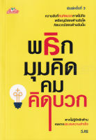 Bundanjai (หนังสือ) พลิกมุมคิด คมคิดบวก