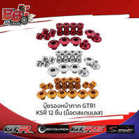 บู๊ชรองหน้ากาก GTR1 KSR 12 ชิ้น (น็อตสแตนเลส)