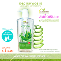 บ้านหมอละออง เจลว่านหางจระเข้ 1000ml 1 หลอด Aloe Vera Soothing Gel, Aloe Vera Extract 99% ไม่แต่งสี ไม่มีแอลกอฮอล์ บ้านหมอละออง ของใหม่ No Paraben, No Silicone, No Benzophenone, No Mineral Oil ผลิตด้วยเครื่องจักร สะอาด ทันสมัย ควบคุมการผลิตโดยเภสัชกร