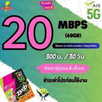 ซิมAis เน็ตไม่อั้น ความเร็ว 20  Mbps  + Free Wifi เพียงเติมเงิน + กดสมัคร