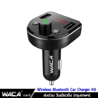 WACA ของแท้100% U41 Wireless Bluetooth Car Charger Kit ชาร์จแบตมือถือในรถยนต์ เครื่องเล่นเพลง บลูทูธติดรถยนต์ เขื่อมต่อมือถือกับรถยนต์ Car mp3 player 1ชิ้น #CZ