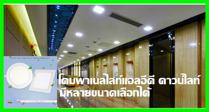 โคมพาเนลไลท์แอลอีดี-ดาวน์ไลท์-led-panel-downlight-ขนาด9w-12w-18wทรงเหลี่ยม-แสงเดย์และแสงวอร์ม