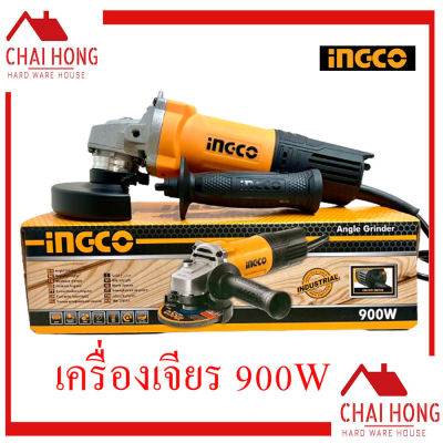 เครื่องเจียร์ 4″ 900W INGCO ของแท้ 100% เครื่องเจียร เจียรลูกหมู (AG900282)