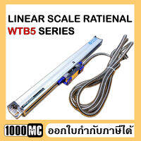 RATIENAL WTB5-350 / 450 / 850 / 1000 / 0.005mm. LINEAR SCALE ลิเนียร์สเกล WTB5-SERIES / 0.005mm. ใช้แทนแกน Rational ได้