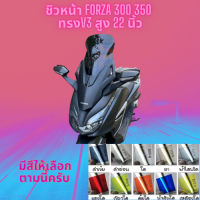 ชิวหน้า Honda รุ่น Forza 300,350 ปี  ทรง V3 สูง 22 นิ้ว