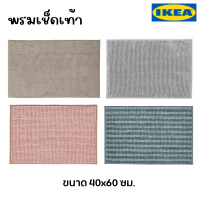 IKEA อิเกีย - พรมเช็ดเท้า พรมเช็ดเท้าเนื้อนุ่ม 4 สี พรมเช็ดหน้าห้องน้ำ ซึบซับดีเยี่ยม 40x60 ซม. (พร้อมส่ง!)