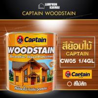 ลำพูนค้าไม้ (ศูนย์รวมไม้ครบวงจร) WOODSTAIN สีย้อมไม้ CAPTAIN WOODSTAIN CW05 1/4GL สีทาไม้ ผลิตภัณฑ์รักษาเนื้อไม้ สีไม้สัก