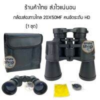 กล้องส่องทางไกล binoculars สำหรับดูนก ดูกีฬา ดูคอมเสิร์ต นักปีนเขา