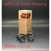 nkracing สปริงวาล์วตัวแข่ง 110i,MSX,125i