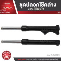 ปลอกโช๊คล่าง พร้อมแกนโช๊คหน้า สำหรับ YAMAHA FINO / FINO NEW สีดำ ปลอกโช๊ค แกนโช๊ค แต่งรถมอไซค์ อะไหล่รถมอเตอร์ไซค์ AMG-S0929