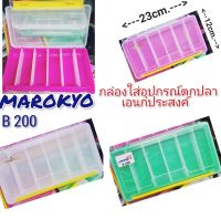 กล่องอุปกรณ์ MARUKYO B200 6 ช่อง ปรับช่องได้ มารูเกียว กล่องอเนกประสงค์ กล่องใส มี3 สี