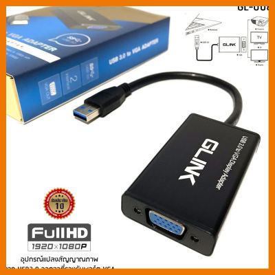 สินค้าขายดี!!! Converter USB3.0 TO VGA GLINK (GL008) ประกัน 1Y ที่ชาร์จ แท็บเล็ต ไร้สาย เสียง หูฟัง เคส ลำโพง Wireless Bluetooth โทรศัพท์ USB ปลั๊ก เมาท์ HDMI สายคอมพิวเตอร์