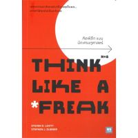 [พร้อมส่ง] หนังสือใหม่มือหนึ่ง คิดพิลึก แบบนักเศรษฐศาสตร์ THINK LIKE A FREAK#     วีเลิร์น (WeLearn)