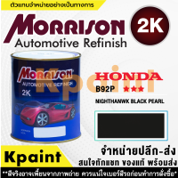 [MORRISON] สีพ่นรถยนต์ สีมอร์ริสัน ฮอนด้า เบอร์ HC-B92P *** ขนาด 1 ลิตร - สีมอริสัน Honda.