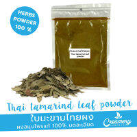 ใบมะขามไทยผง Tamarind Leaves Powder | สมุนไพร100% บดละเอียด | ใส่เป็นส่วนผสมทำสบู่หรือเครื่องสำอาง