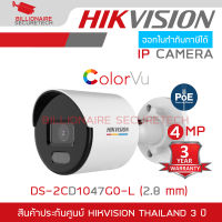 HIKVISION IP CAMERA 4 MP COLORVU DS-2CD1047G0-L (2.8 mm) POE, ภาพเป็นสีตลอดเวลา, ไม่ใช่กล้อง WIFI ใส่การ์ดไม่ได้ BY BILLIONAIRE SECURETECH