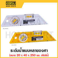 EBISU ระดับน้ำแบบหลายองศา (ปรับได้) ขนาด 20 x 40 x 250 มม. มีสีขาว และ สีเหลือง ให้เลือก รุ่น ED-25PAPW / รุ่น ED-25PAPY