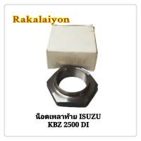 น็อตเพลาท้าย น็อตล็อคเพลาท้าย น็อตขันเพลาท้าย ISUZU KBZ 2500DI SAK (1ตัว)