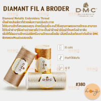 ไหม ดิ้น DMC DIAMANT FIL A BRODER #380