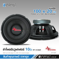 Kimphatมาทาดอร์ ซับวูฟเฟอร์ ซับ 10" โครงปั้ม แม่เหล็ก 1 ชั้น 140*20มิล วอยส์50.5มิล โครงสีดำ งานดี เบสแน่น จำนวน1ดอก ซับเบส