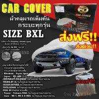 ส่งฟรี ส่งเร็ว!!! ผ้าคลุมรถยนต์ Car Cover ((ใหม่ล่าสุด!!)) ผ้าคลุมรถกระบะ ไซต์ BXL ผ้าคลุมรถอย่างหนา อย่างดี ผ้าคลุมรถ ผ้าคลุมรถ