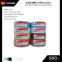 สายไฟTHW ยี่ห้อ PKS ขนาด 1x2.5sq.mm. ยาว90เมตร (มีให้เลือกทุกสี)