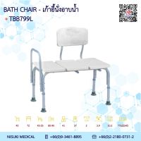 เก้าอี้นั่งอาบน้ำ รุ่น TBB799L สีขาว แบบยาว พนักพิงใหญ่ เลข อย. 66-2-3-2-0006685