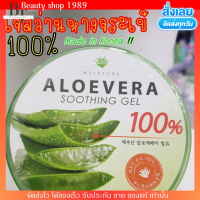 เจลว่านหาง เกาหลี 100% ? Aloevera Soothing Gel 100% [ทาหน้า/ทาตัว]