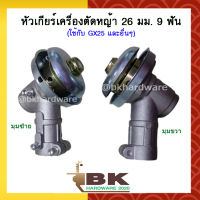 หัวเกียร์ หัวเกียร์ตัดหญ้า ขนาด 26มม. 9ฟัน (อย่างดี) สำหรับ GX25, CG260 และอื่นๆ