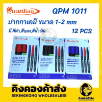 QuanTum ปากกาเคมี QPM1011 น้ำเงิน ดำ แดง ขนาดหัว  1-2มม.
