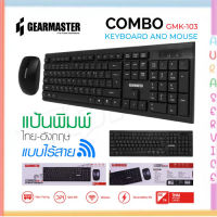 GEARMASTER GMK-103 ชุด คีย์บอร์ดและเมาส์ไร้สาย