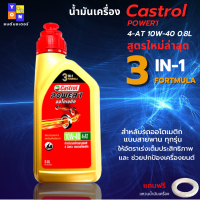 น้ำมันเครื่องรถมอเตอร์ไซค์ น้ำมันออโต้ POWER-1 AUTO 4-AT 0.8 ลิตร สำหรับรถออโตเมติกทุกชนิด สูตรใหม่ล่าสุด แถมฟรี แหวนน้ำมันเครื่อง 1 ตัว