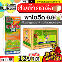 ?? สินค้ายกลัง ?? พาโตวีด6.9 500ซีซี*12ขวด (ฟีโนซาพรอป-พี-เอทิล) กำจัดวัชพืชประเภทใบแคบ เช่น หญ้าขาวนกและหญ้าดอกขาว