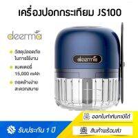 Deerma JS100 Mini Garlic Stirrer เครื่องบด เครื่องบดพริกกระเทียม เครื่องบดอาหาร เครื่องบดสับ เครื่องปั่นแบบพกพา