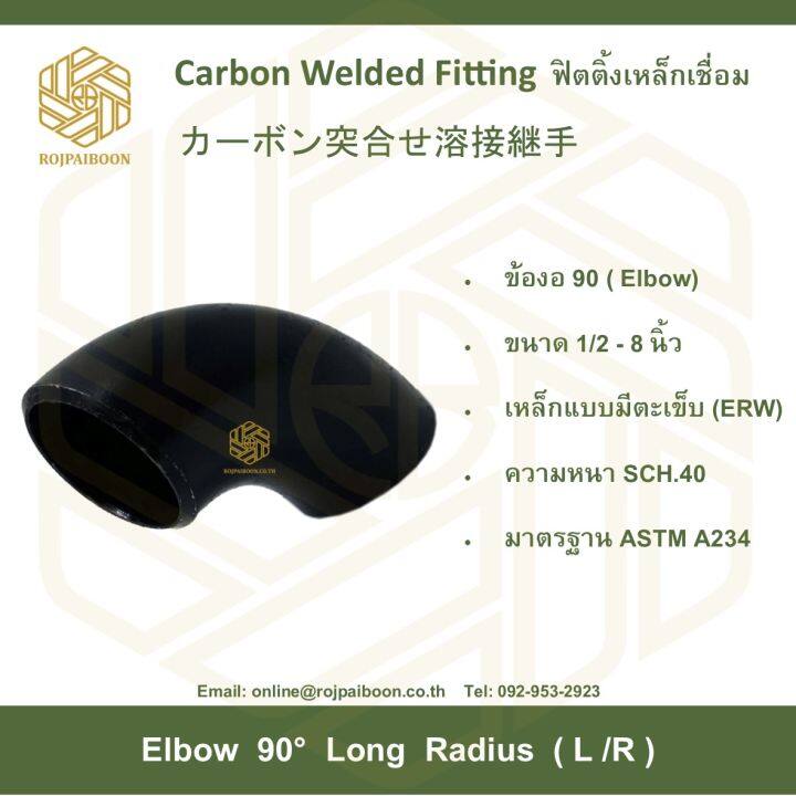 ข้องอ-90-เหล็กเชื่อม-elbow-90-1-1-2-นิ้ว