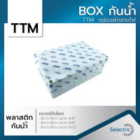 กล่องไฟ บล็อกกันน้ำ BOXกันน้ำ กล่องกันน้ำ สีขาว สีเทา TTM  กล่องพักสายไฟ ขนาดใหญ่