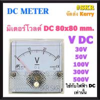 โวลต์มิเตอร์ DC 30V 50V 100V 300V 500V ขนาด80x80mm. ต่อตรง ใช้วัดแรงดันไฟฟ้ากระแสตรง(DC) มิเตอร์โวลต์ มิเตอร์เข็ม มิเตอร์อนาล็อก มิเตอร์ จัดส่งKerry