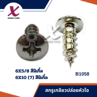 สกรูเกลียวปล่อยหัวโอ  สีนิเก้ล (B1058)