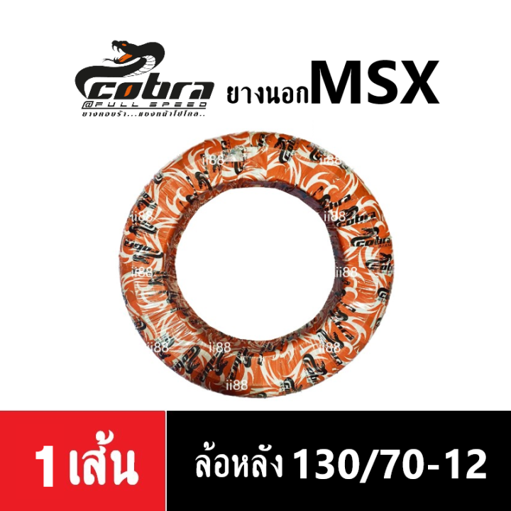 ยางนอกมอไซค์-ราคาแพ็คคู่-ยางนอกหน้า-หลัง-msx125-ขนาด-120-70-12-tl-หน้า-130-70-12-tl-หลัง-cobra-a168tl-ยางไม่ใช้ยางใน-a168tl-ยางนอก-ไม่ใช้ยางใน