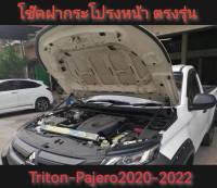 โช้คค้ำฝากระโปรงหน้า TRITON 2019-2022,PAJARO 2020-2022 สินค้าตรงรุนไม่ต่องเจาะ*ครบเครื่องเรืองประดับ**ครบจบในร้านเดียว** จัดส่งไว