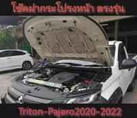 โช้คค้ำฝากระโปรงหน้า TRITON 2019-2022,PAJARO 2020-2022 สินค้าตรงรุนไม่ต่องเจาะ*ครบเครื่องเรืองประดับ* **ส่งเร้วทันใจ**