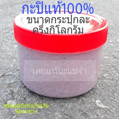 กะปิเคยแท้ธรรมชาติทำเอง สะอาด หอม อร่อย สำหรับคนรักสุขภาพขนาดกระปุกละครึ่งกิโลกรัมจำนวน 3 กระปุก