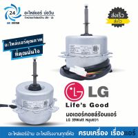 มอเตอร์แอร์ LG EAU38902719 39W หมุนขวา มอเตอร์คอยล์ร้อน แอลจี