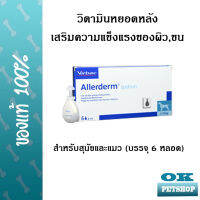 EXP 1/24 Virbac Allerderm Spot on 6หลอด (4มล.x6) วิตามินหยอดหลังบำรุงขนสำหรับสุนัขและแมว