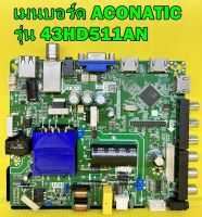 เมนบอร์ด Aconatic รุ่น 43HD511AN ไช้กับ ทีคอน เบอร์ BOE_CC430LV2D_43001 ของแท้ถอด มือ2 เทสไห้แล้ว