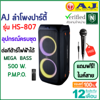 ?แถมฟรี! ไมค์สาย?AJ ลำโพงปาร์ตี้ รุ่น HS-807 เสียงเยี่ยม งานเยี่ยม Party Box มีบลูทูธ TWS Mega Bass 500 วัตต์ P.M.P.O ประกัน 1 ปี