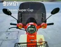 ชิวหน้า ชิวบังลม ดรีม ซุปเปอร์คัพ (Dream Super Cup) ปี 2018-2020  แข็งแรง ทนทาน ติดตั้งง่าย มี 4 สี (ดำ /สโมก /ใส /ชา) มีเก็บปลายทาง